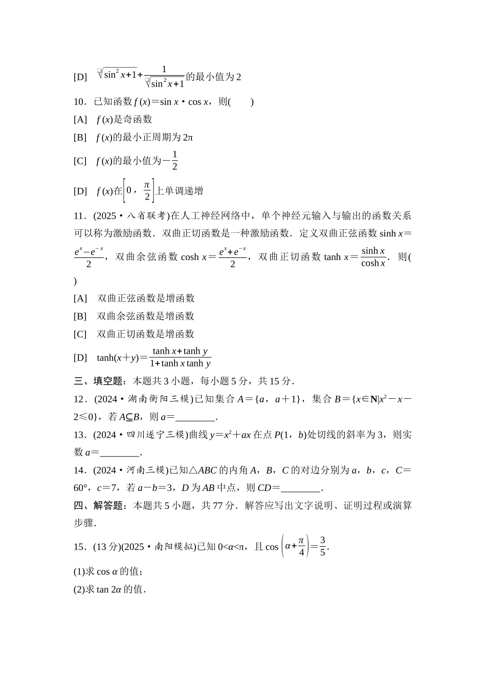 2026版《课堂新坐标》高三数学一轮复习基础版滚动测试卷2第一～四章.docx_第3页