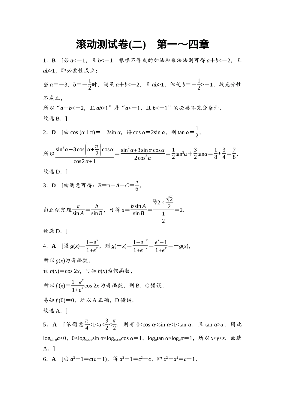 2026版《课堂新坐标》高三数学一轮复习基础版滚动测试卷2详解答案.docx_第1页