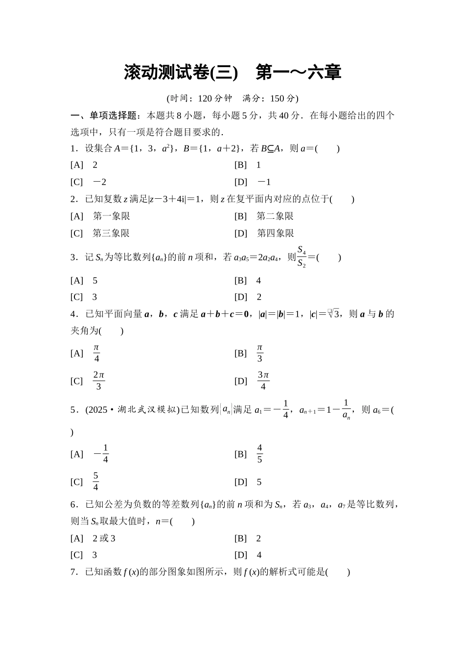 2026版《课堂新坐标》高三数学一轮复习基础版滚动测试卷3第一～六章.docx_第1页