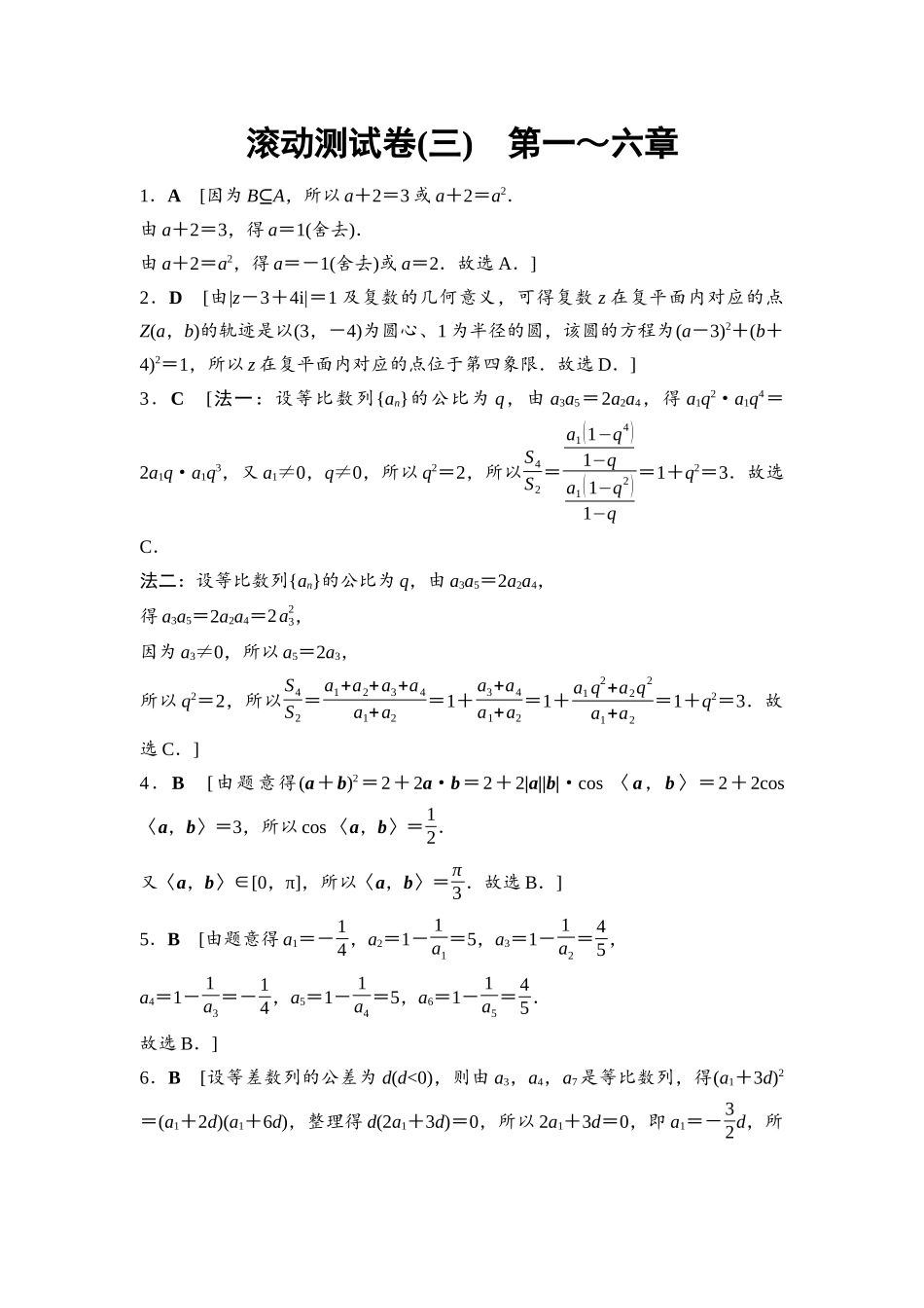 2026版《课堂新坐标》高三数学一轮复习基础版滚动测试卷3详解答案.docx_第1页