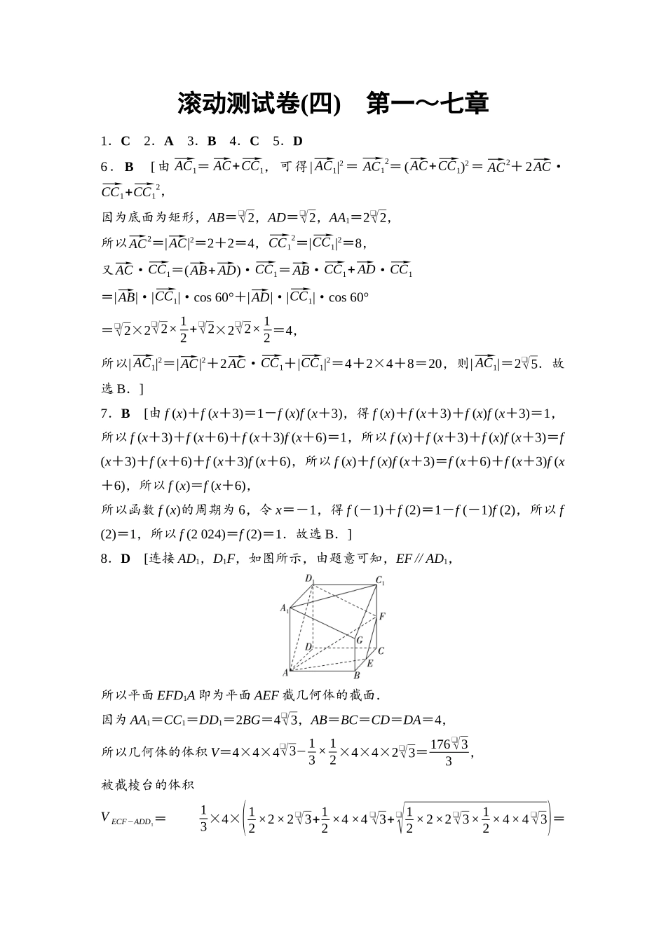 2026版《课堂新坐标》高三数学一轮复习基础版滚动测试卷4参考答案与精析.docx_第1页
