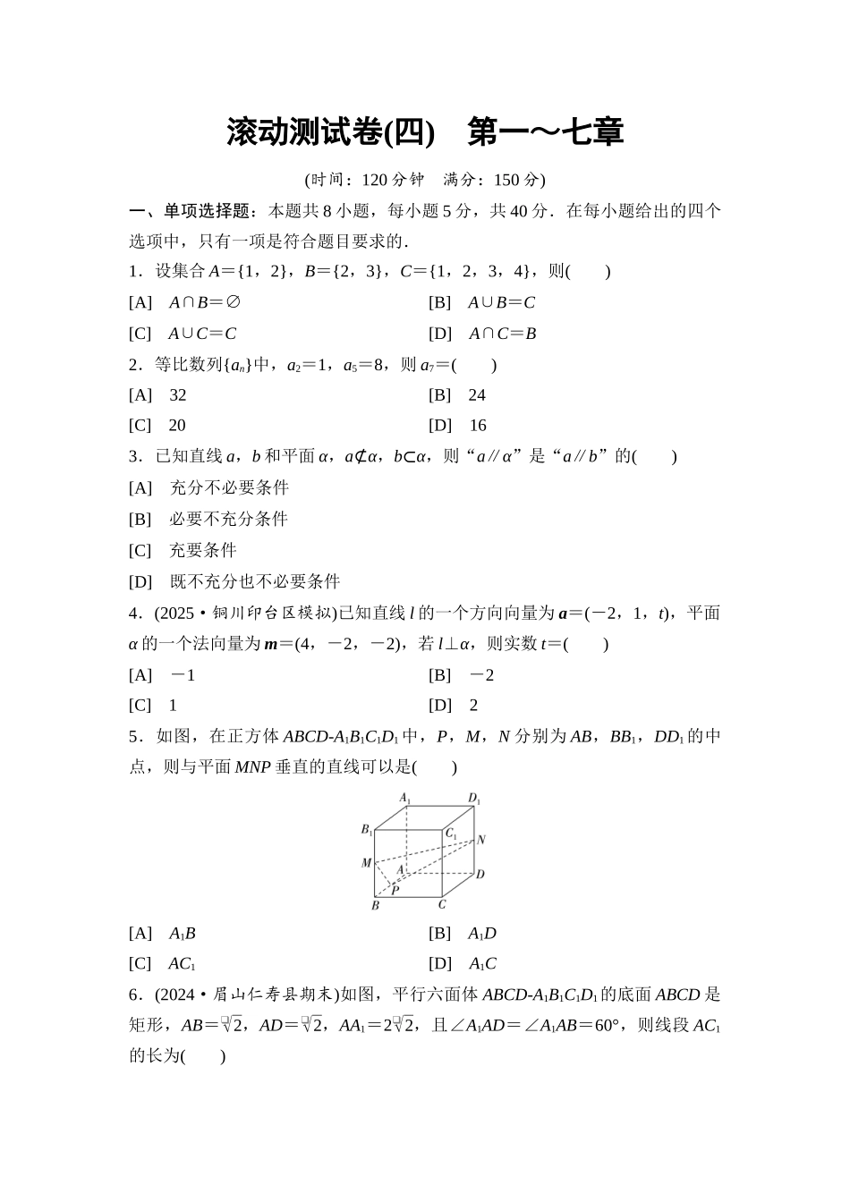 2026版《课堂新坐标》高三数学一轮复习基础版滚动测试卷4第一～七章.docx_第1页