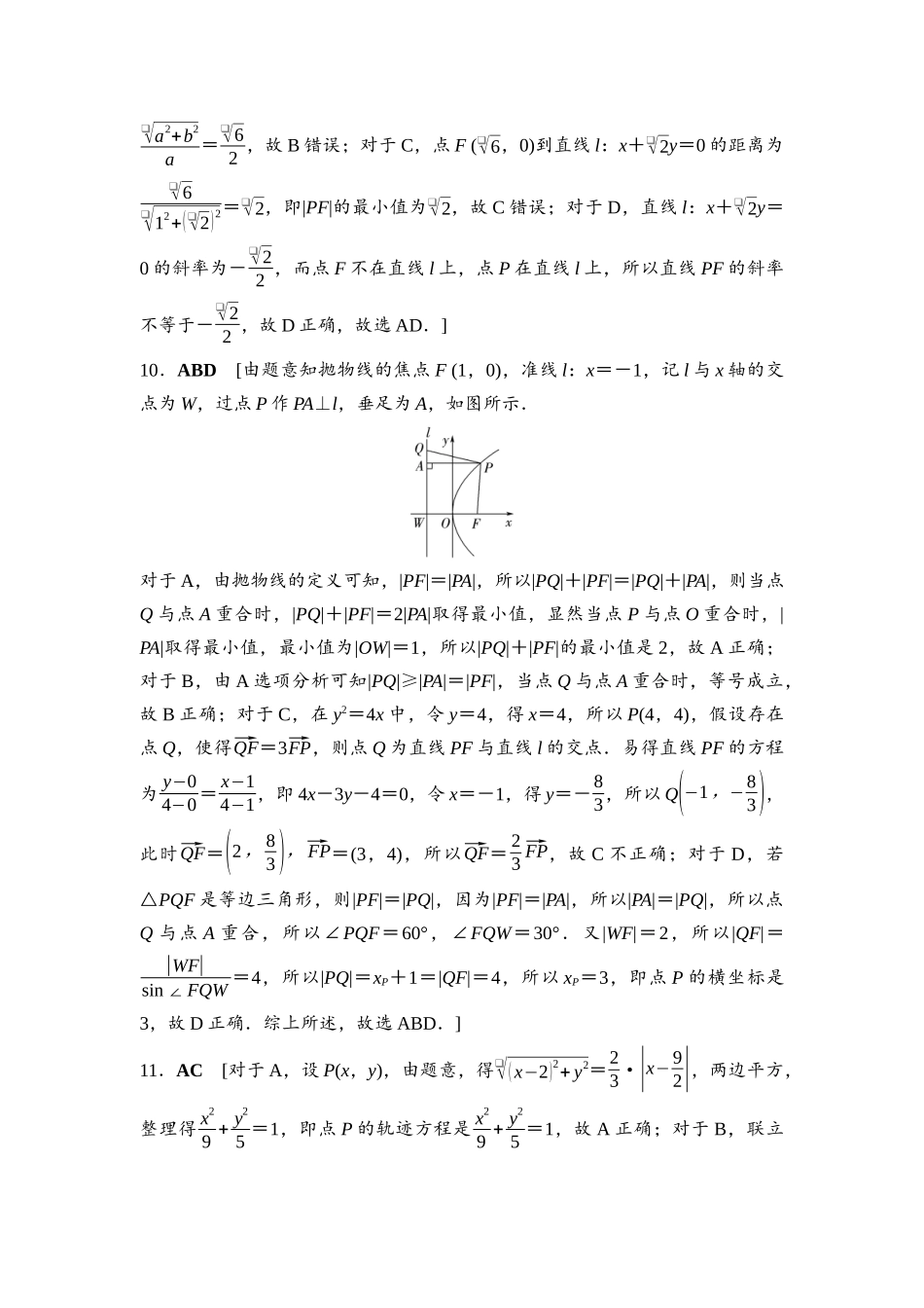2026版《课堂新坐标》高三数学一轮复习基础版滚动测试卷5参考答案与精析.docx_第2页