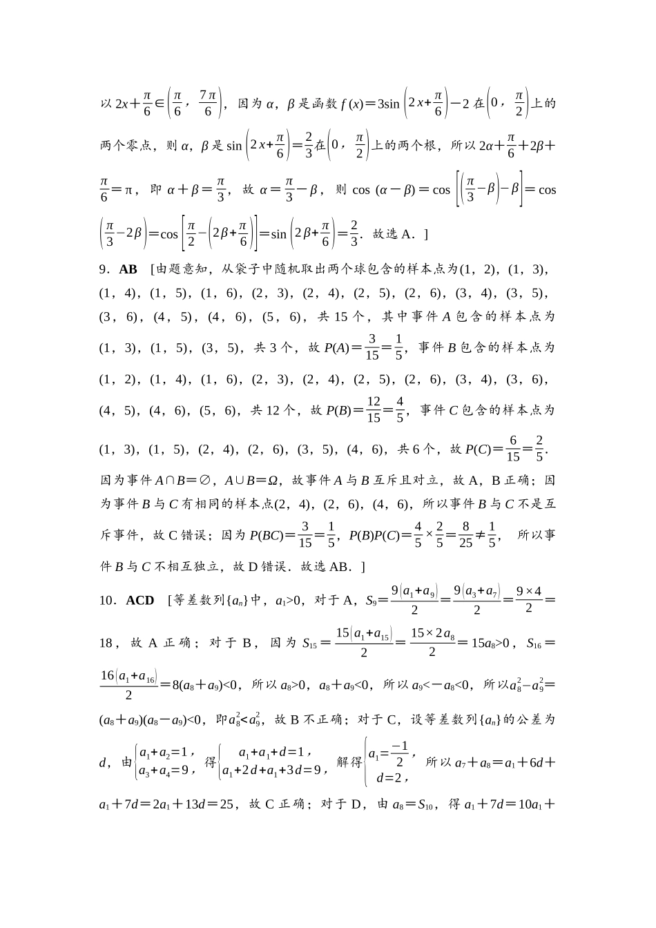 2026版《课堂新坐标》高三数学一轮复习基础版滚动测试卷6参考答案与精析.docx_第2页