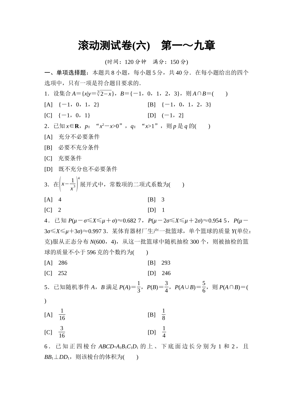 2026版《课堂新坐标》高三数学一轮复习基础版滚动测试卷6第一～九章.docx_第1页