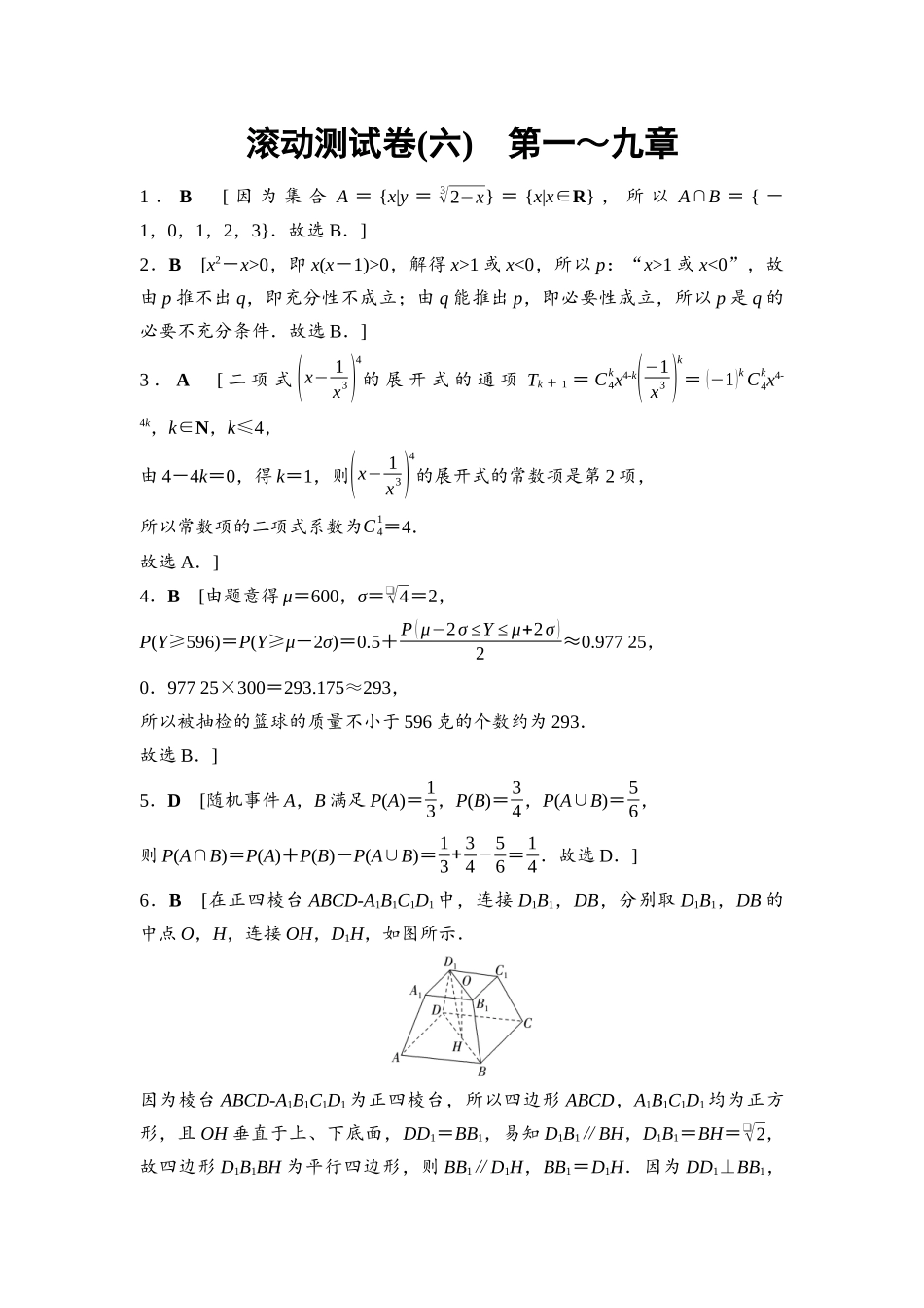 2026版《课堂新坐标》高三数学一轮复习基础版滚动测试卷6详解答案.docx_第1页