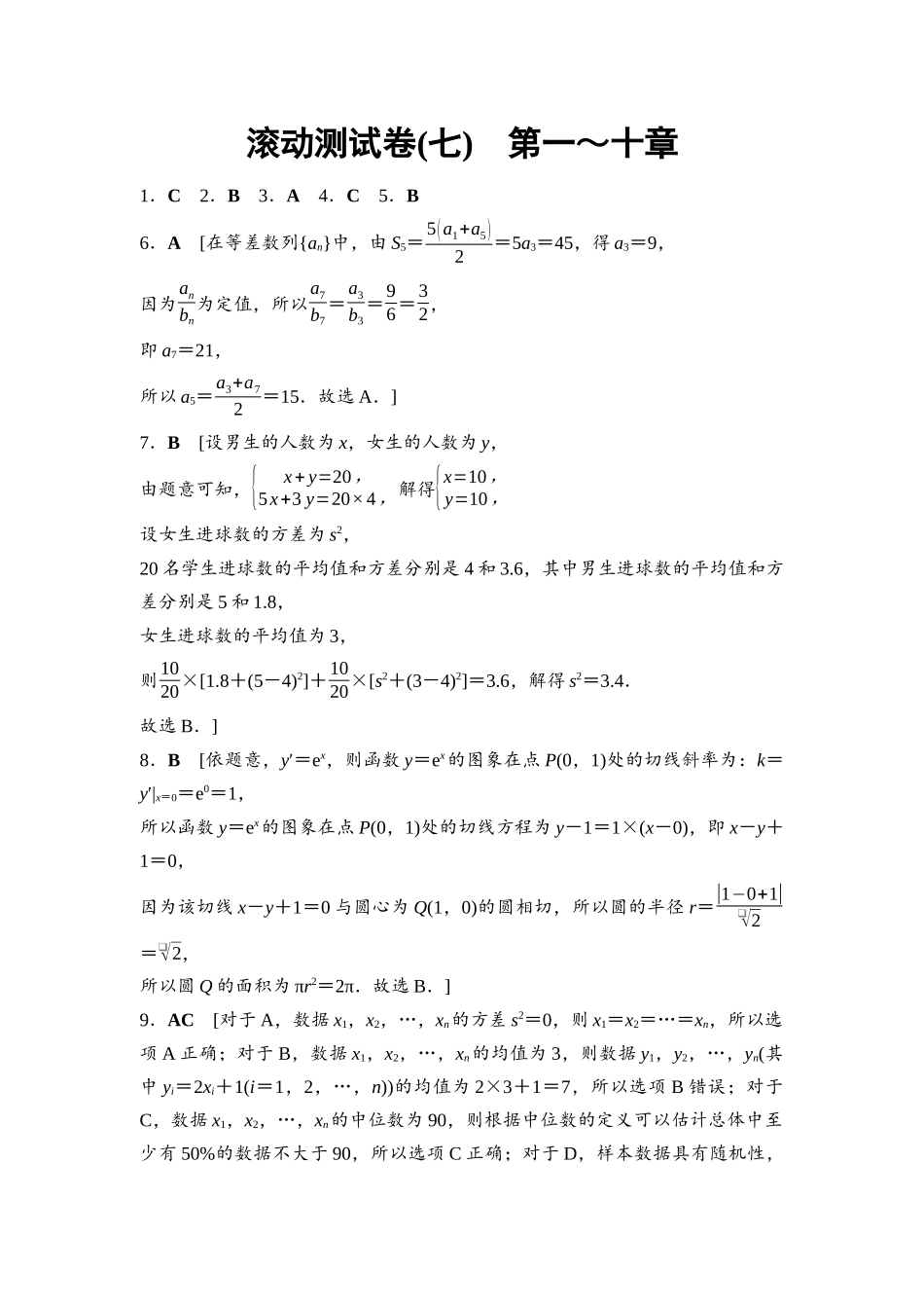 2026版《课堂新坐标》高三数学一轮复习基础版滚动测试卷7参考答案与精析.docx_第1页