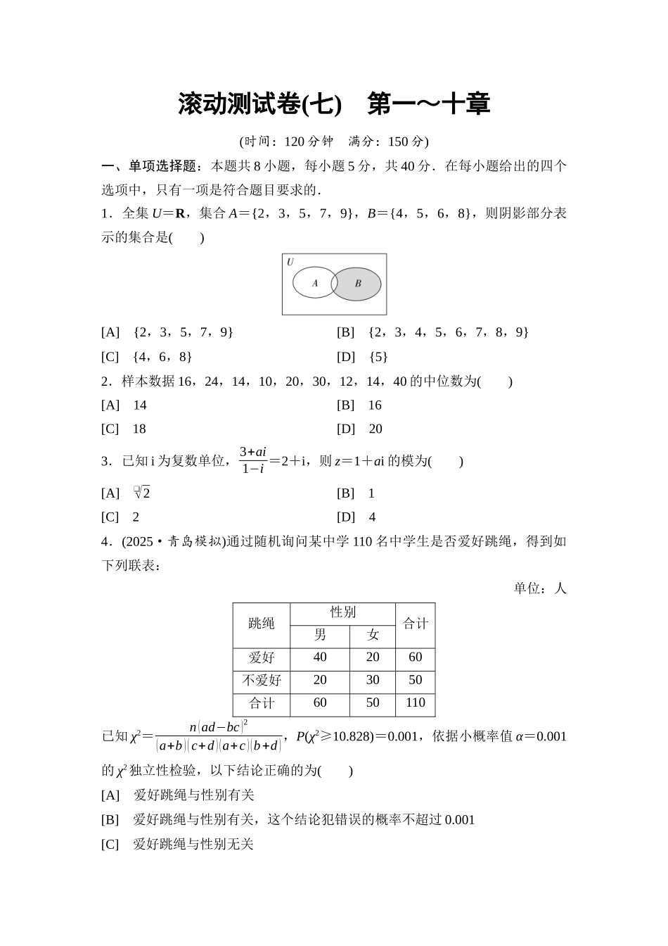 2026版《课堂新坐标》高三数学一轮复习基础版滚动测试卷7第一～十章.docx_第1页