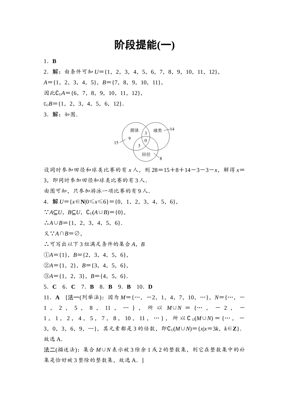 2026版《课堂新坐标》高三数学一轮复习基础版阶段提能1参考答案与精析.docx_第1页