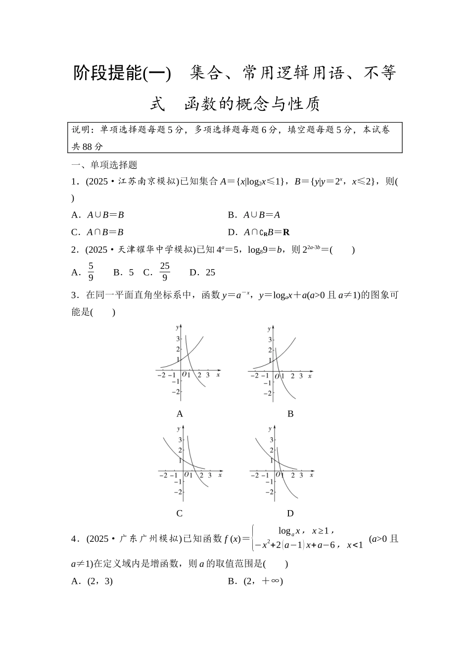 2026版《课堂新坐标》高三数学一轮复习基础版阶段提能1集合、常用逻辑用语、不等式函数的概念与性质.docx_第1页