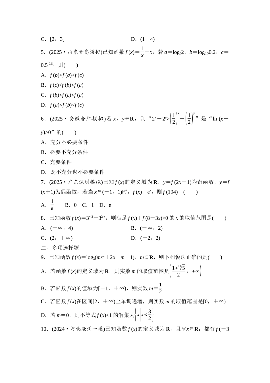 2026版《课堂新坐标》高三数学一轮复习基础版阶段提能1集合、常用逻辑用语、不等式函数的概念与性质.docx_第2页