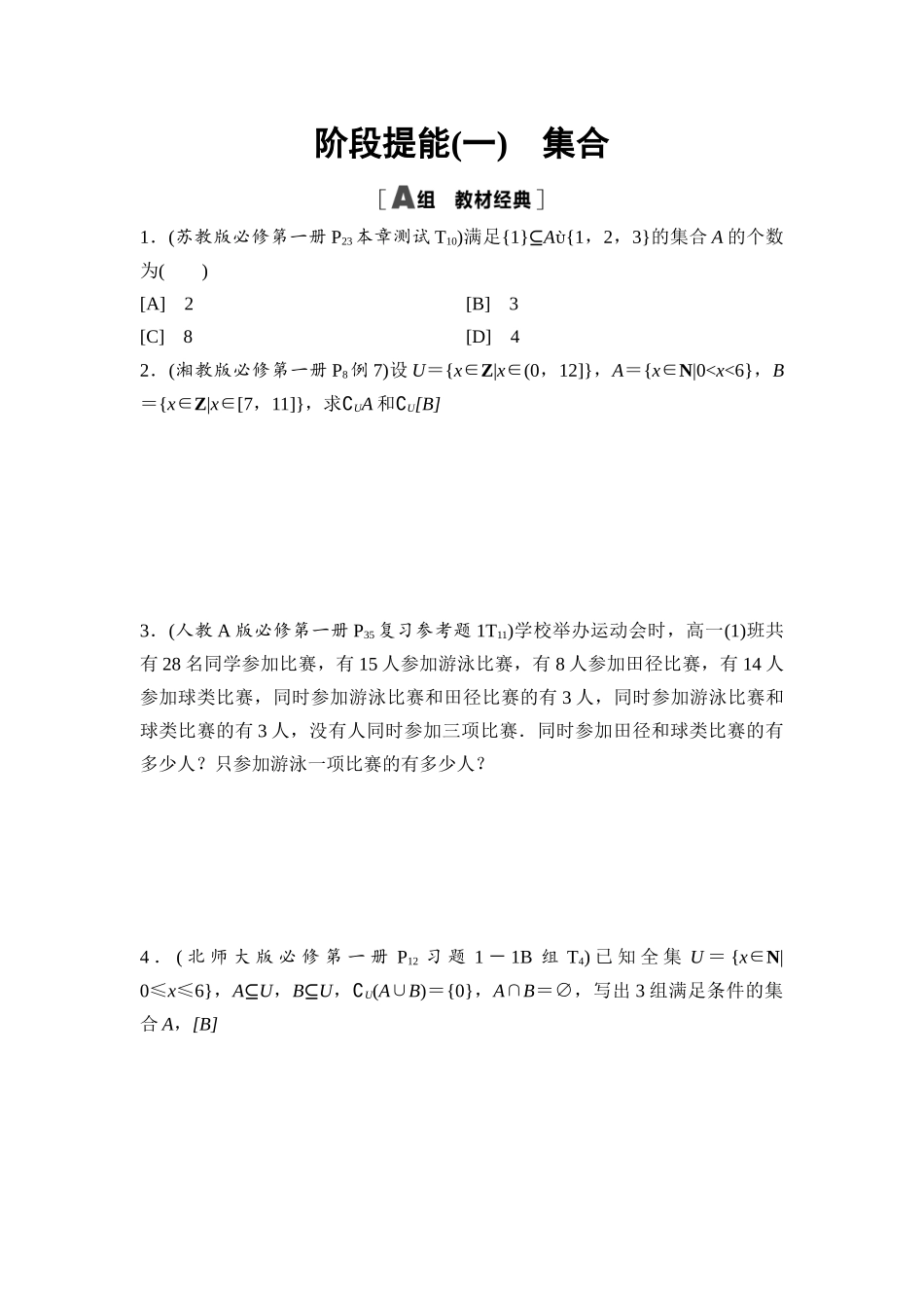 2026版《课堂新坐标》高三数学一轮复习基础版阶段提能1集合.docx_第1页