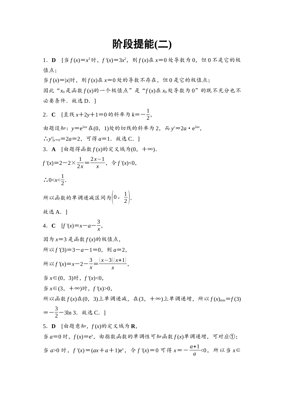 2026版《课堂新坐标》高三数学一轮复习基础版阶段提能2参考答案与精析(1).docx_第1页
