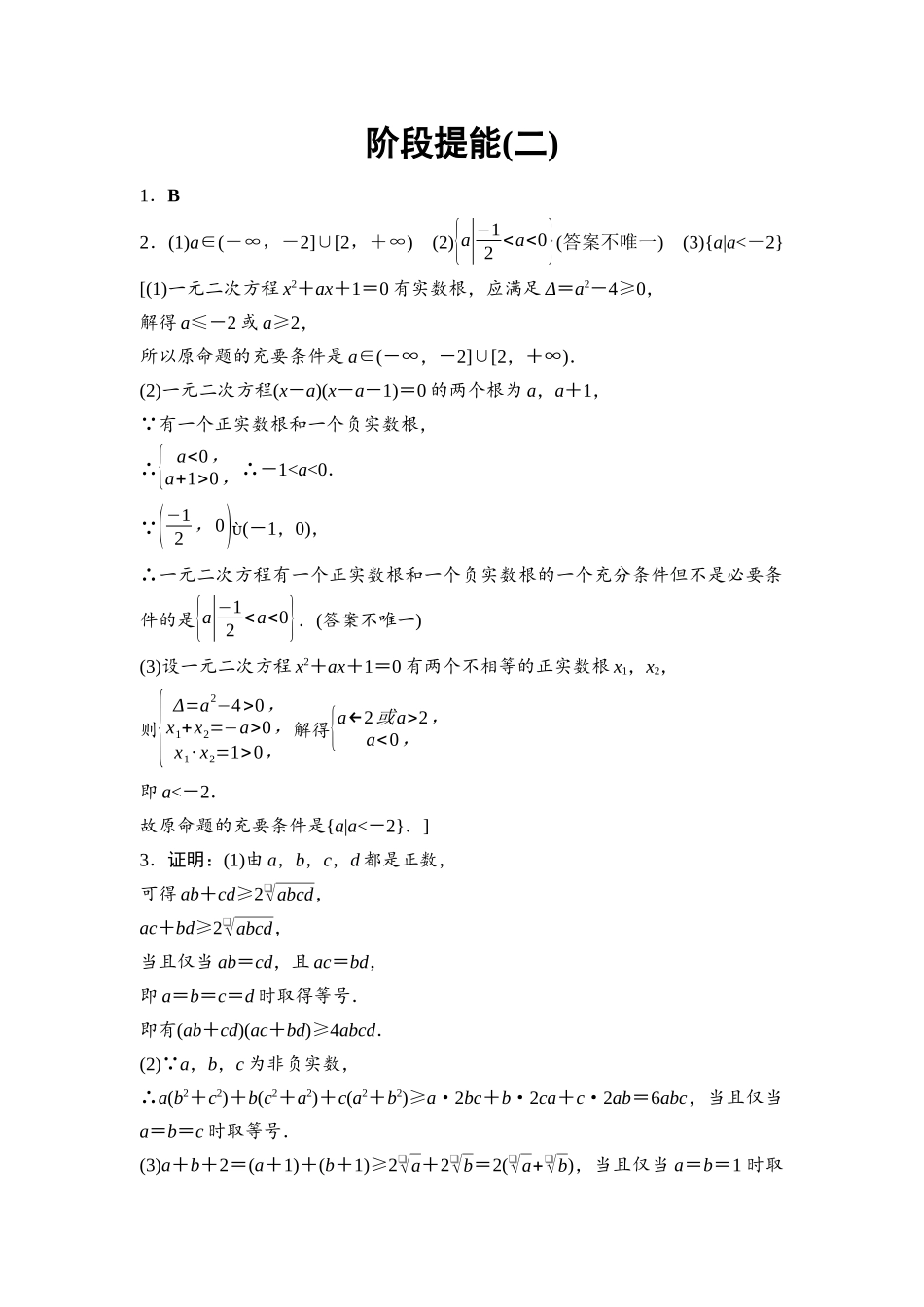 2026版《课堂新坐标》高三数学一轮复习基础版阶段提能2参考答案与精析.docx_第1页