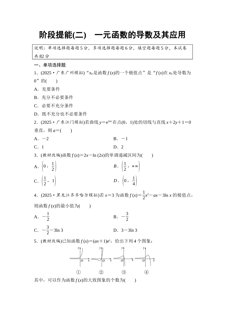 2026版《课堂新坐标》高三数学一轮复习基础版阶段提能2一元函数的导数及其应用.docx_第1页