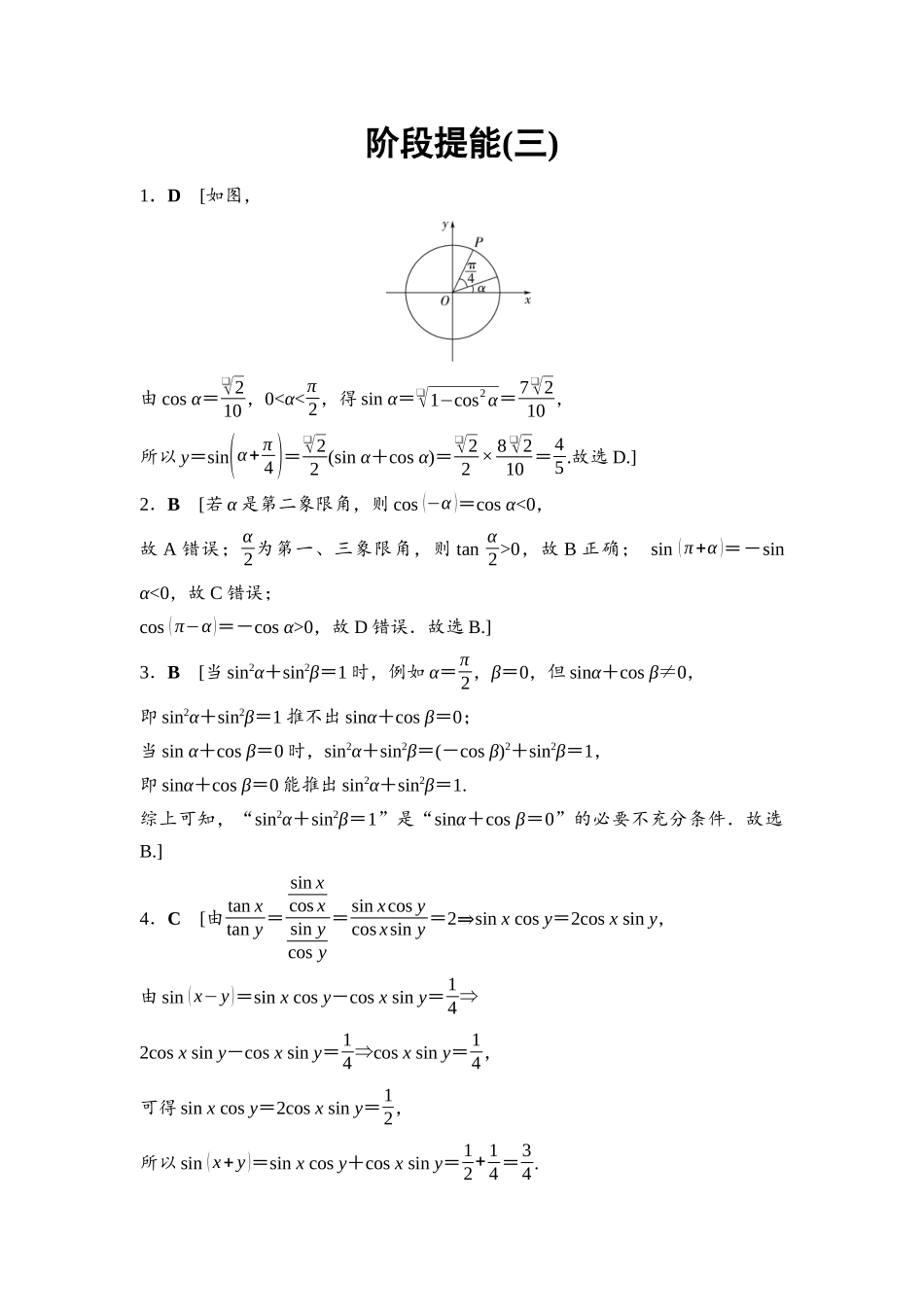 2026版《课堂新坐标》高三数学一轮复习基础版阶段提能3参考答案与精析(1).docx_第1页