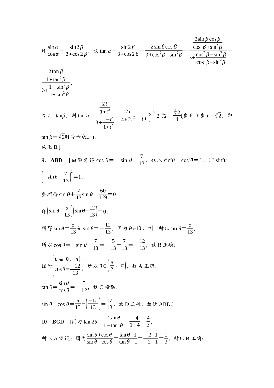 2026版《课堂新坐标》高三数学一轮复习基础版阶段提能3参考答案与精析(1).docx_第3页