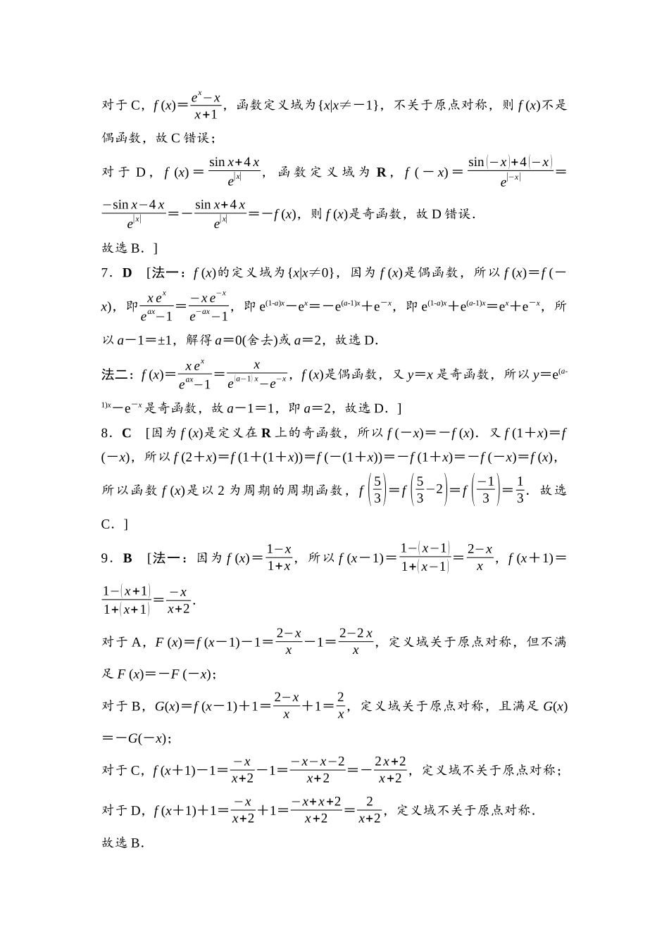 2026版《课堂新坐标》高三数学一轮复习基础版阶段提能3参考答案与精析.docx_第3页