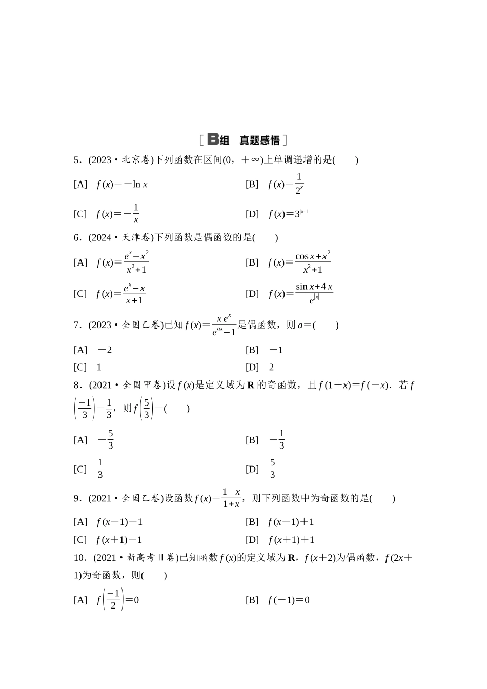 2026版《课堂新坐标》高三数学一轮复习基础版阶段提能3函数.docx_第2页