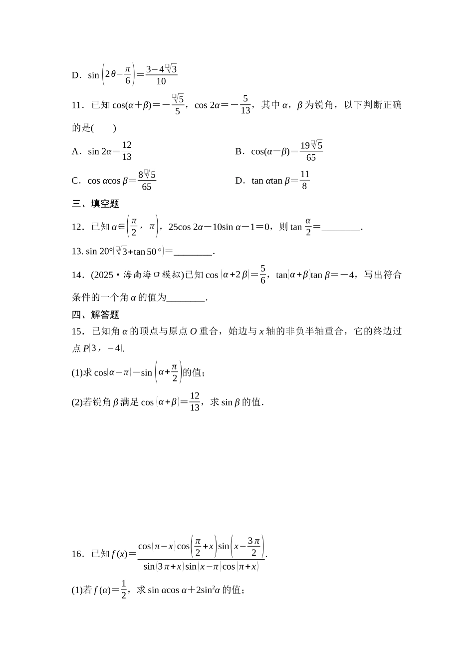 2026版《课堂新坐标》高三数学一轮复习基础版阶段提能3三角函数的化简求值.docx_第3页