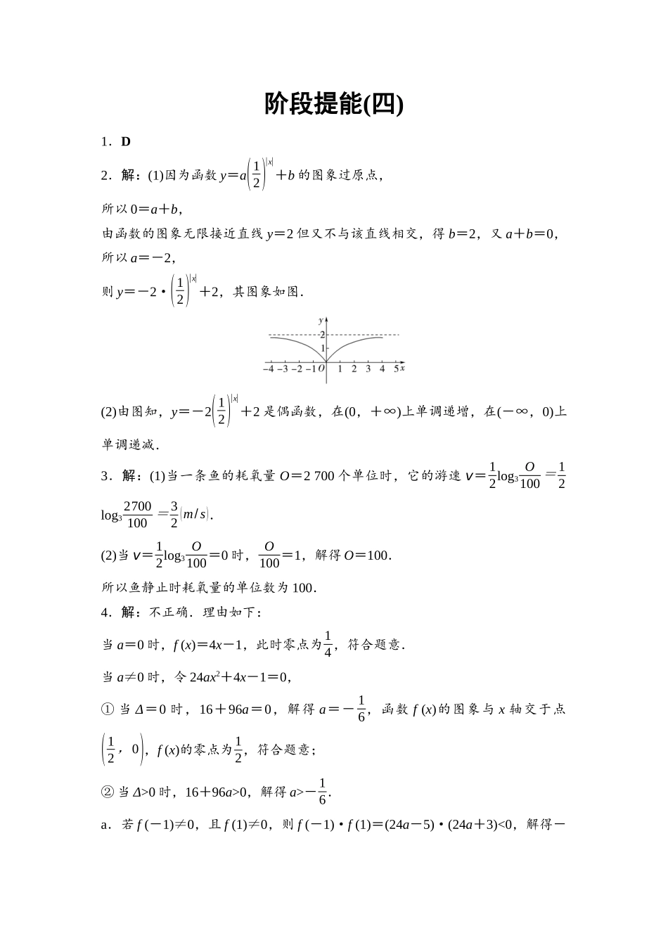 2026版《课堂新坐标》高三数学一轮复习基础版阶段提能4参考答案与精析.docx_第1页