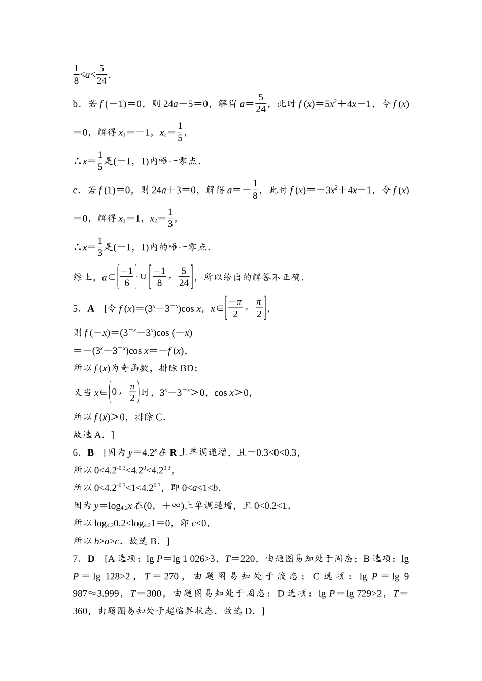 2026版《课堂新坐标》高三数学一轮复习基础版阶段提能4参考答案与精析.docx_第2页