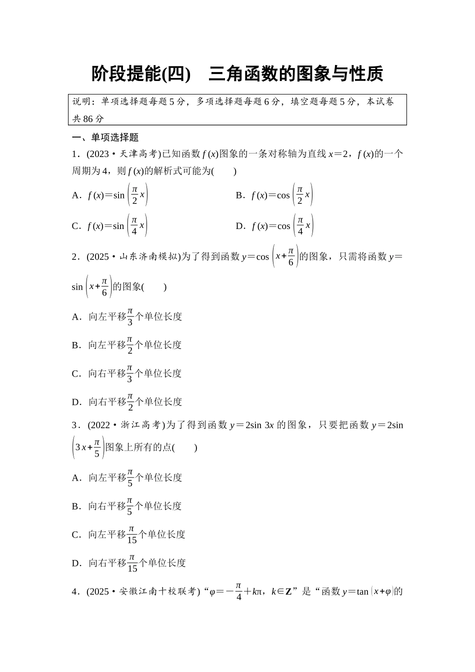 2026版《课堂新坐标》高三数学一轮复习基础版阶段提能4三角函数的图象与性质.docx_第1页