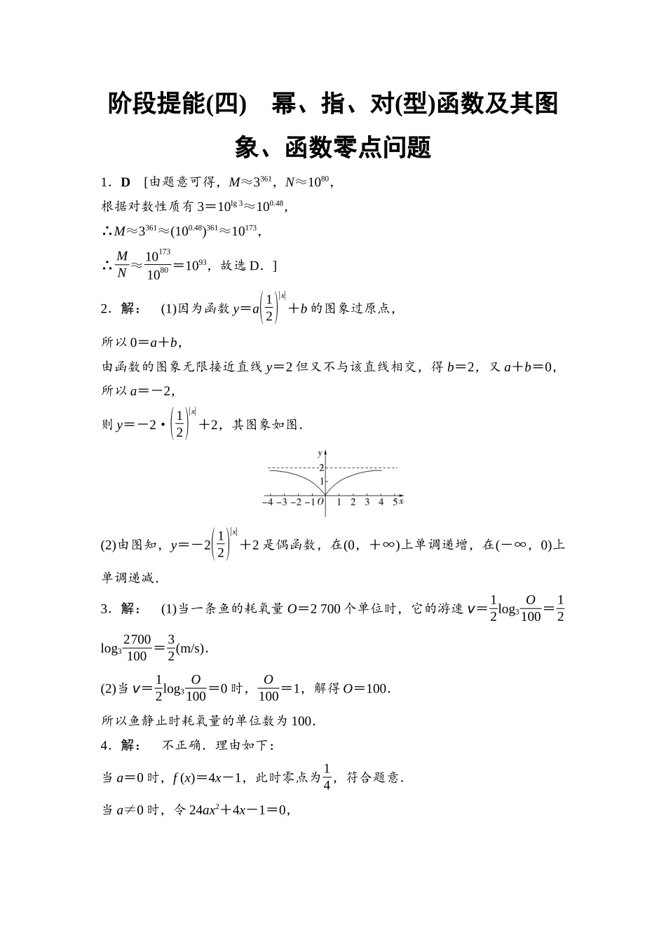 2026版《课堂新坐标》高三数学一轮复习基础版阶段提能4详解答案.docx_第1页