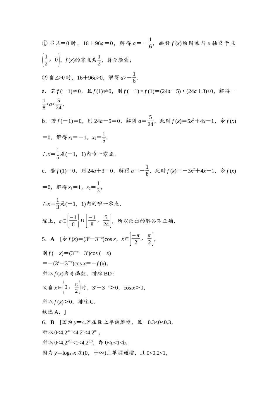 2026版《课堂新坐标》高三数学一轮复习基础版阶段提能4详解答案.docx_第2页