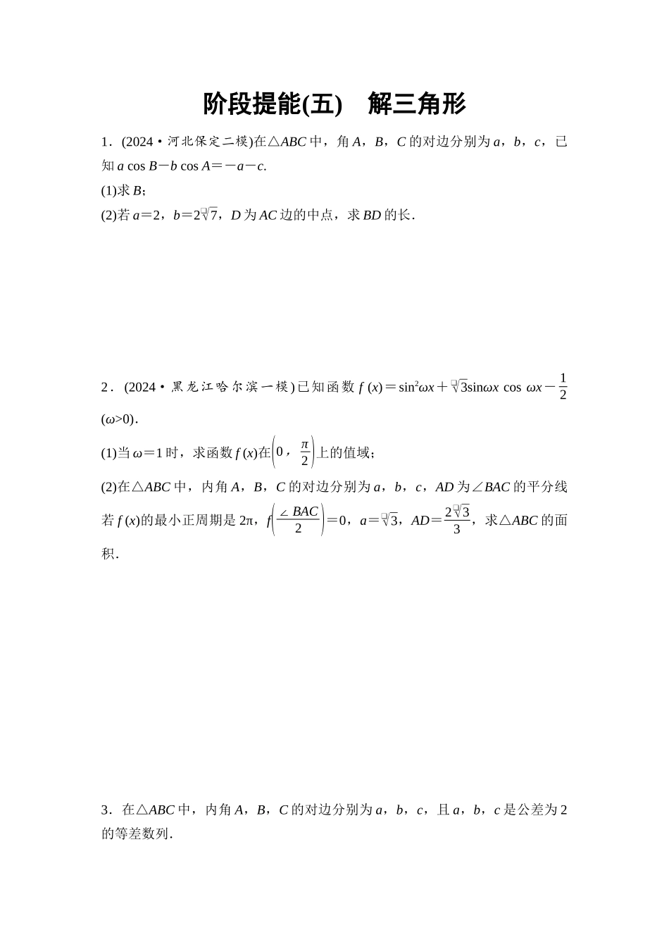 2026版《课堂新坐标》高三数学一轮复习基础版阶段提能5解三角形.docx_第1页