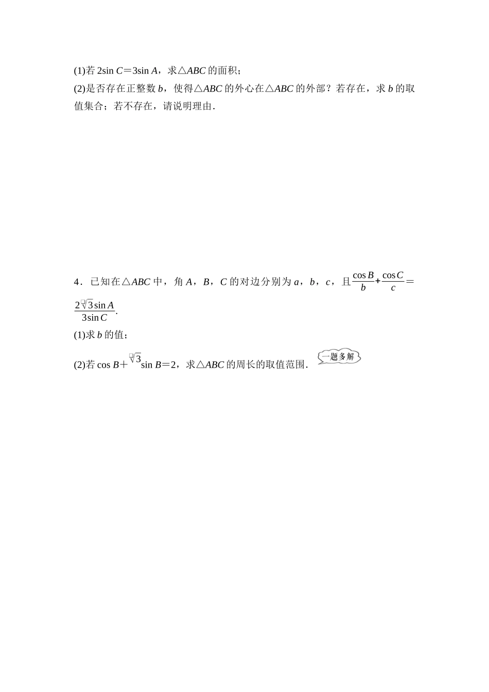 2026版《课堂新坐标》高三数学一轮复习基础版阶段提能5解三角形.docx_第2页