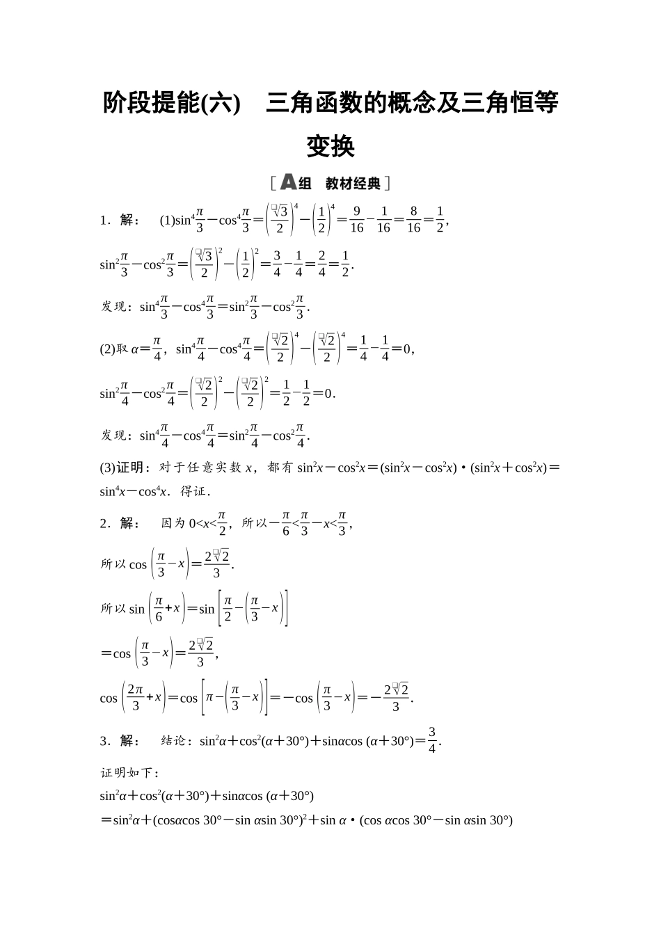 2026版《课堂新坐标》高三数学一轮复习基础版阶段提能6参考答案与精析.docx_第1页