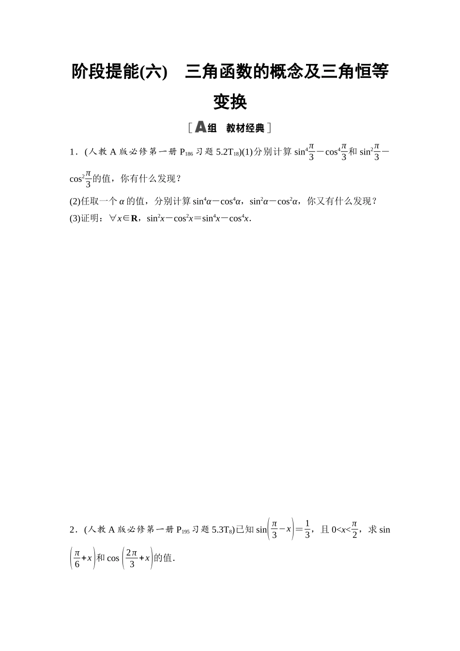 2026版《课堂新坐标》高三数学一轮复习基础版阶段提能6三角函数的概念及三角恒等变换.docx_第1页