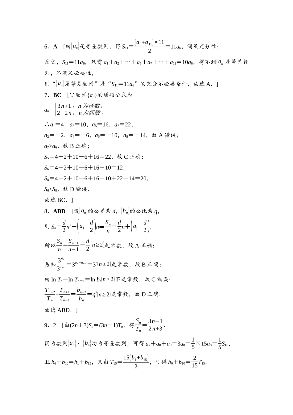 2026版《课堂新坐标》高三数学一轮复习基础版阶段提能7参考答案与精析(1).docx_第2页