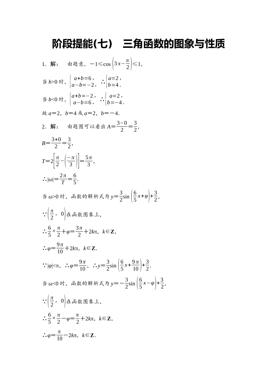 2026版《课堂新坐标》高三数学一轮复习基础版阶段提能7参考答案与精析.docx_第1页