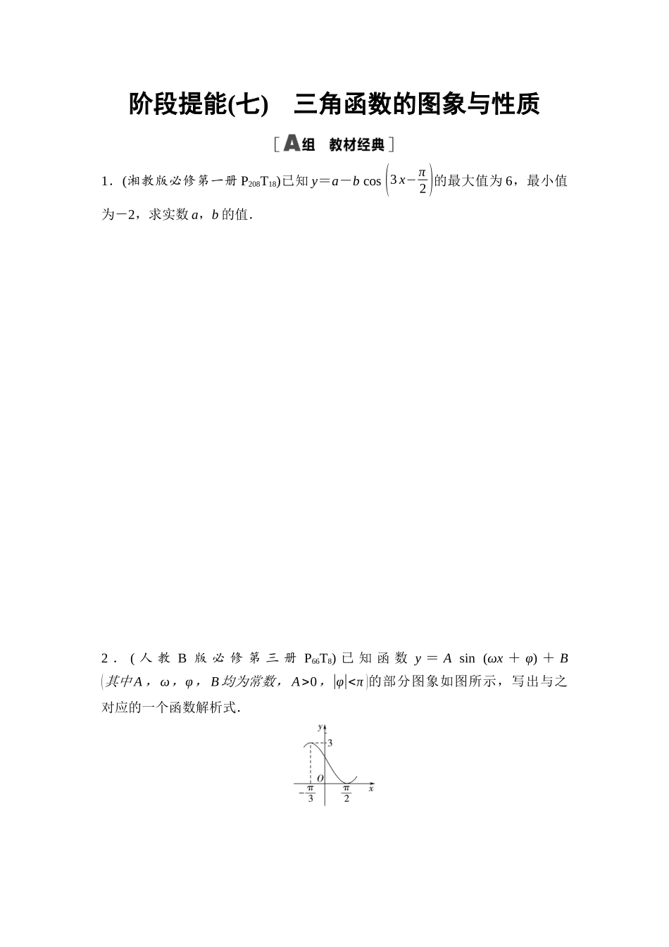 2026版《课堂新坐标》高三数学一轮复习基础版阶段提能7三角函数的图象与性质.docx_第1页