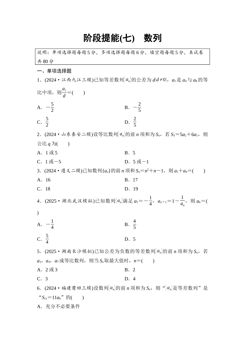 2026版《课堂新坐标》高三数学一轮复习基础版阶段提能7数列.docx_第1页