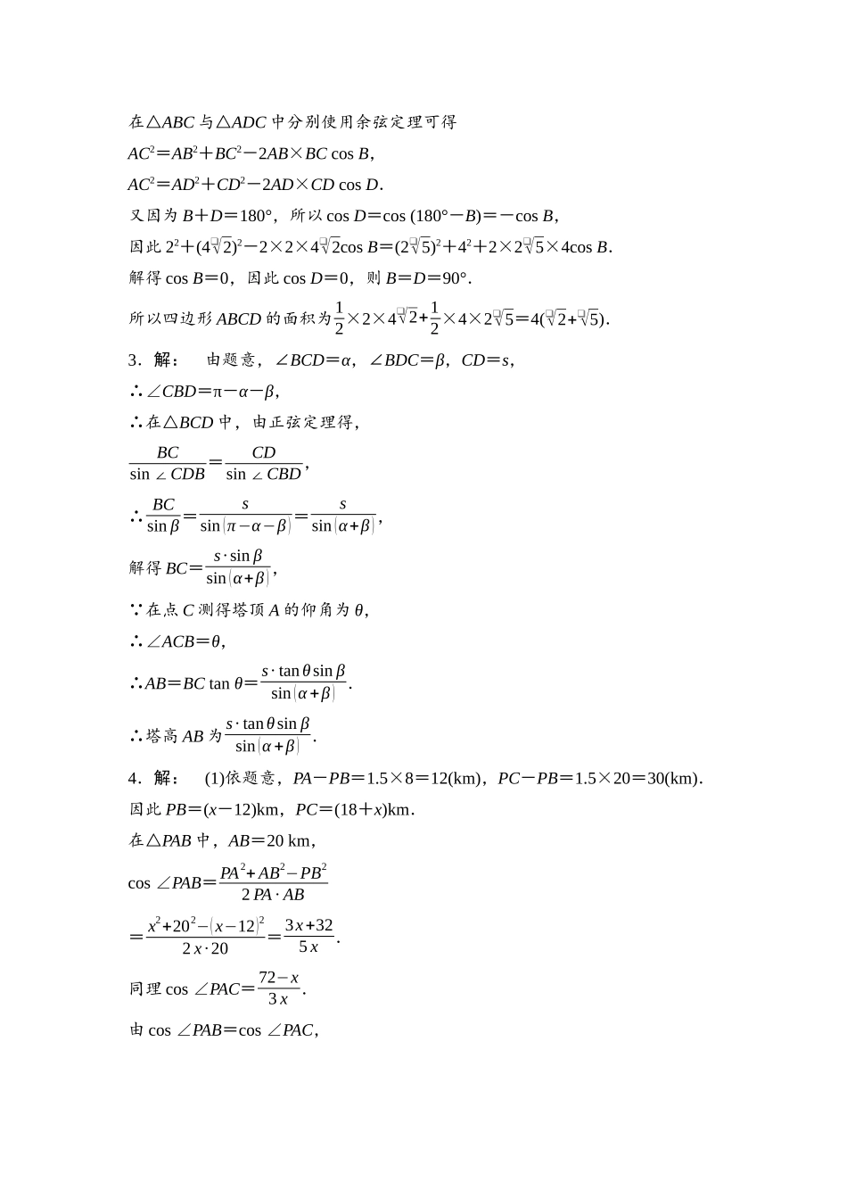 2026版《课堂新坐标》高三数学一轮复习基础版阶段提能8参考答案与精析.docx_第2页