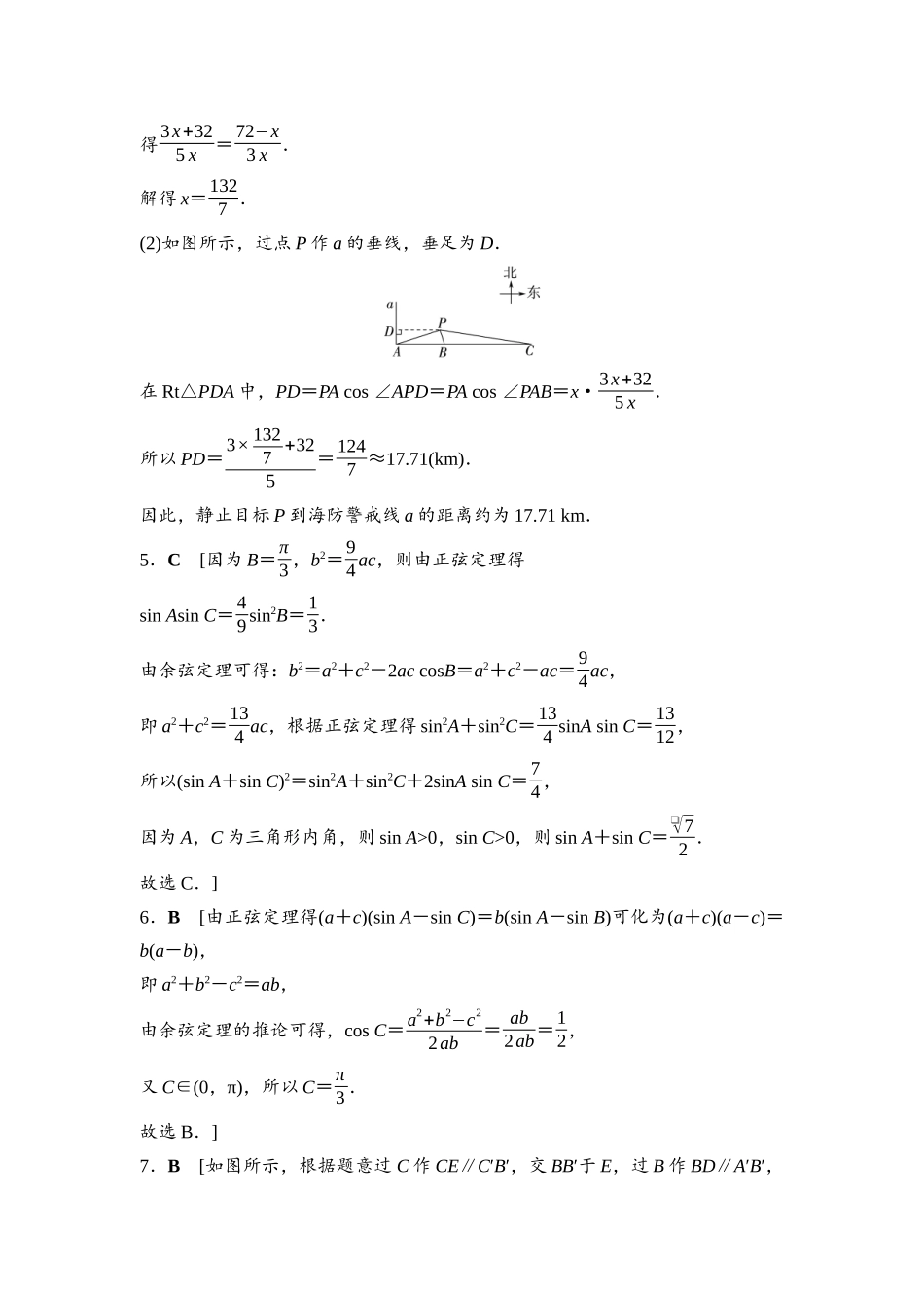 2026版《课堂新坐标》高三数学一轮复习基础版阶段提能8参考答案与精析.docx_第3页