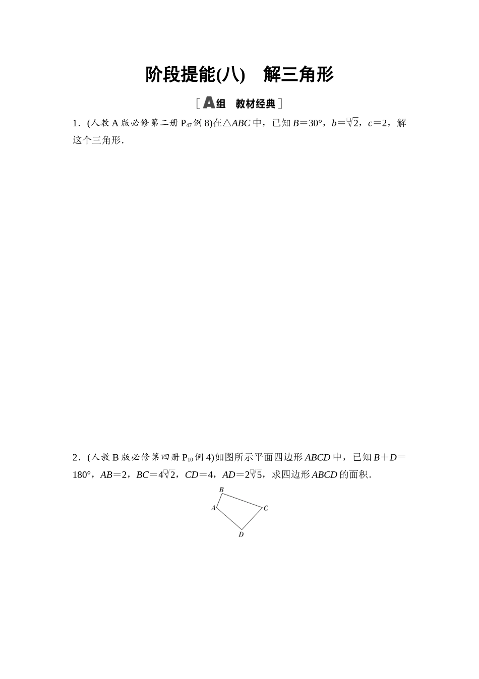 2026版《课堂新坐标》高三数学一轮复习基础版阶段提能8解三角形.docx_第1页