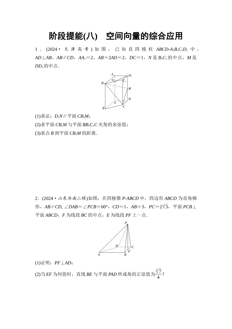 2026版《课堂新坐标》高三数学一轮复习基础版阶段提能8空间向量的综合应用.docx_第1页