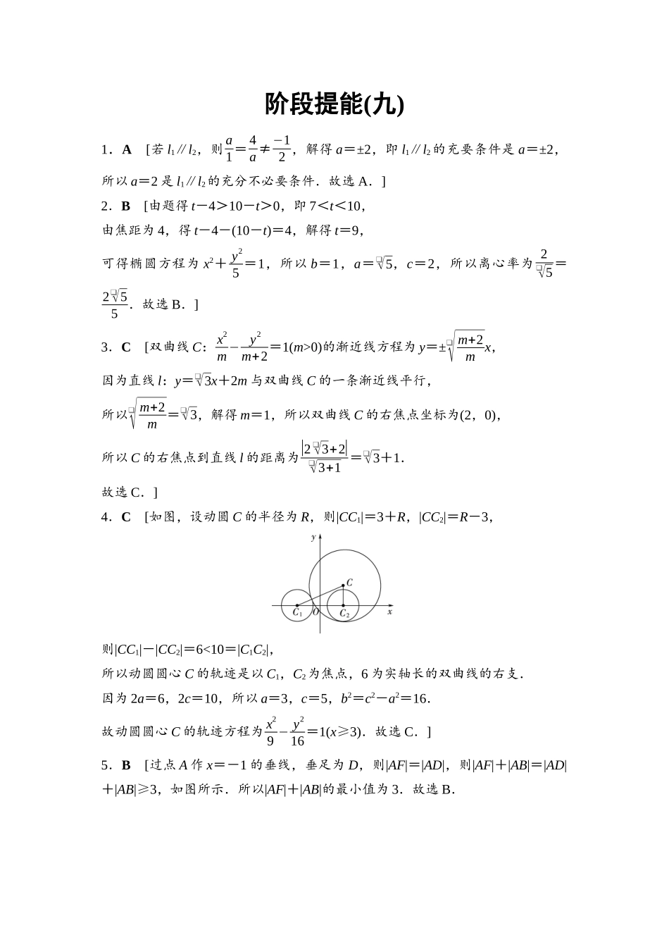 2026版《课堂新坐标》高三数学一轮复习基础版阶段提能9参考答案与精析(1).docx_第1页