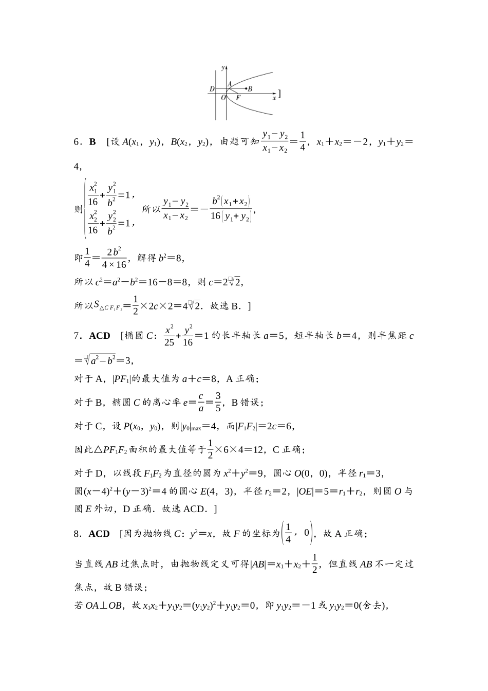 2026版《课堂新坐标》高三数学一轮复习基础版阶段提能9参考答案与精析(1).docx_第2页