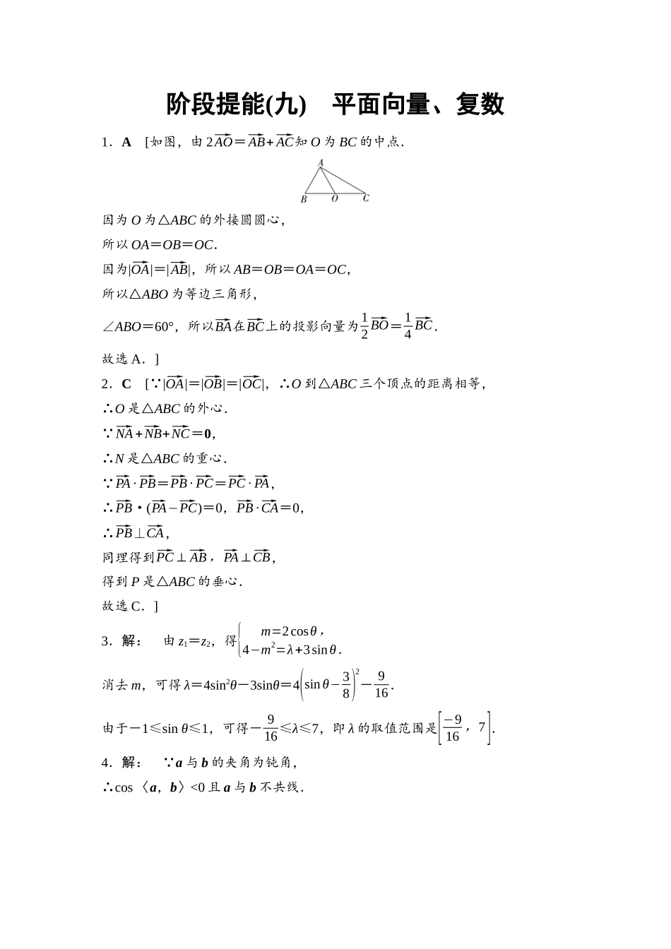2026版《课堂新坐标》高三数学一轮复习基础版阶段提能9参考答案与精析.docx_第1页