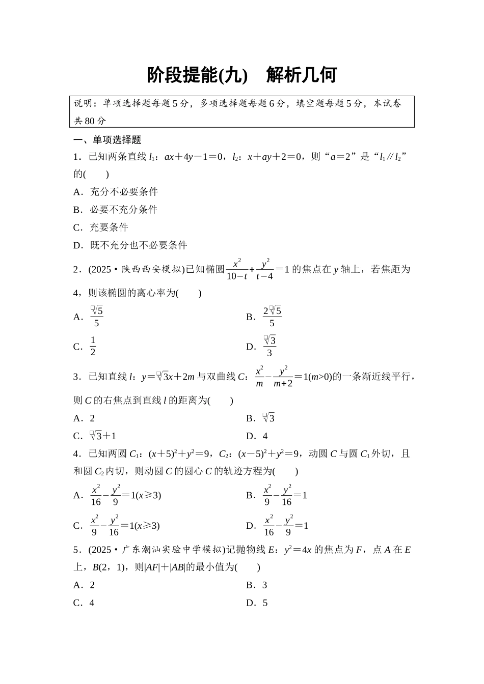 2026版《课堂新坐标》高三数学一轮复习基础版阶段提能9解析几何.docx_第1页