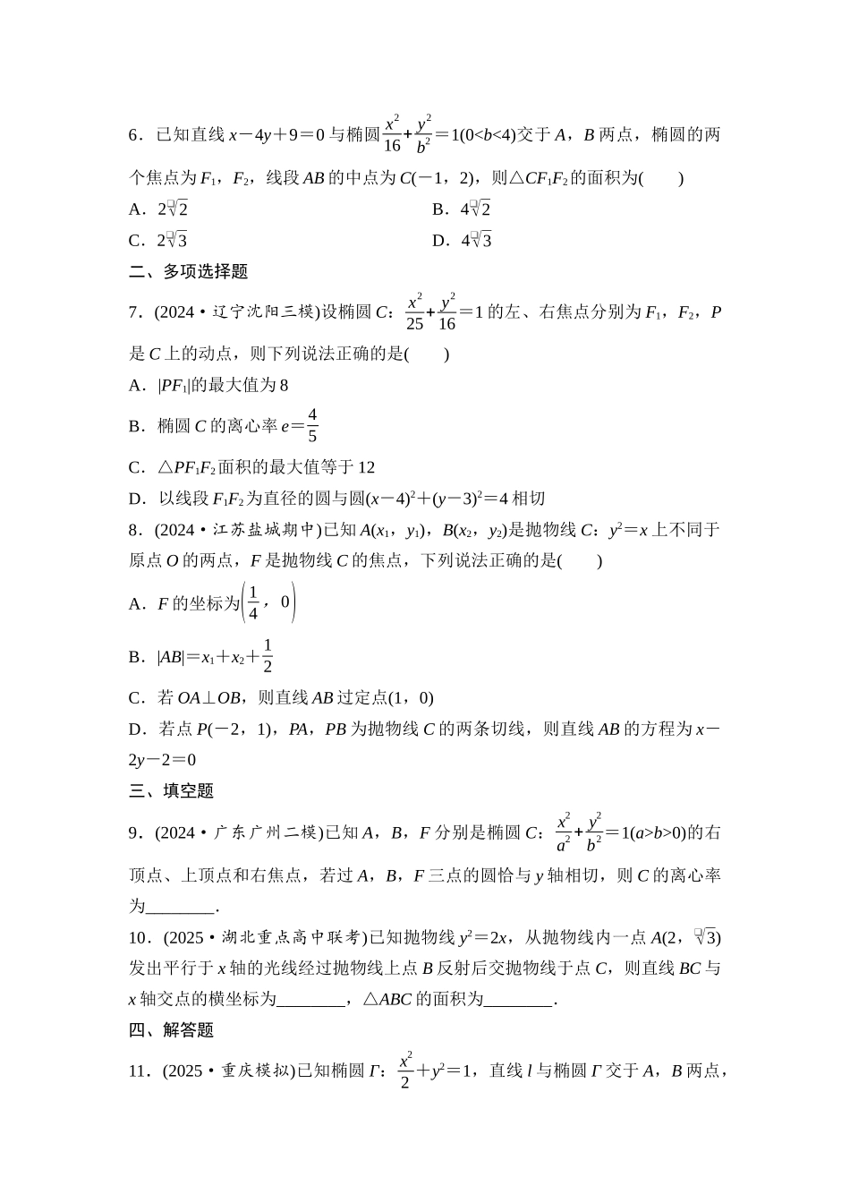2026版《课堂新坐标》高三数学一轮复习基础版阶段提能9解析几何.docx_第2页