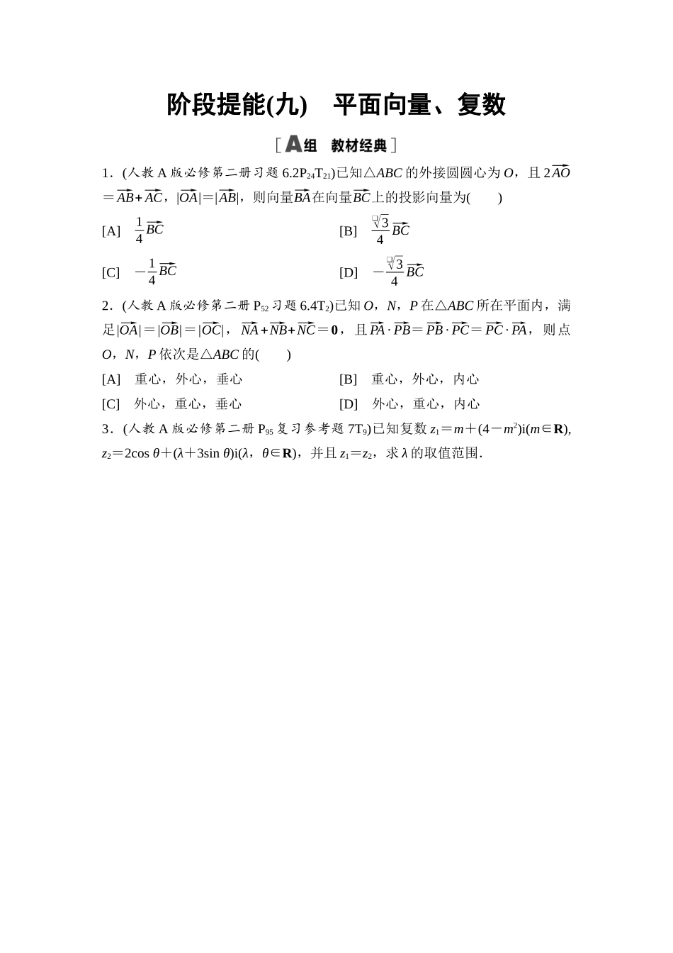 2026版《课堂新坐标》高三数学一轮复习基础版阶段提能9平面向量、复数.docx_第1页