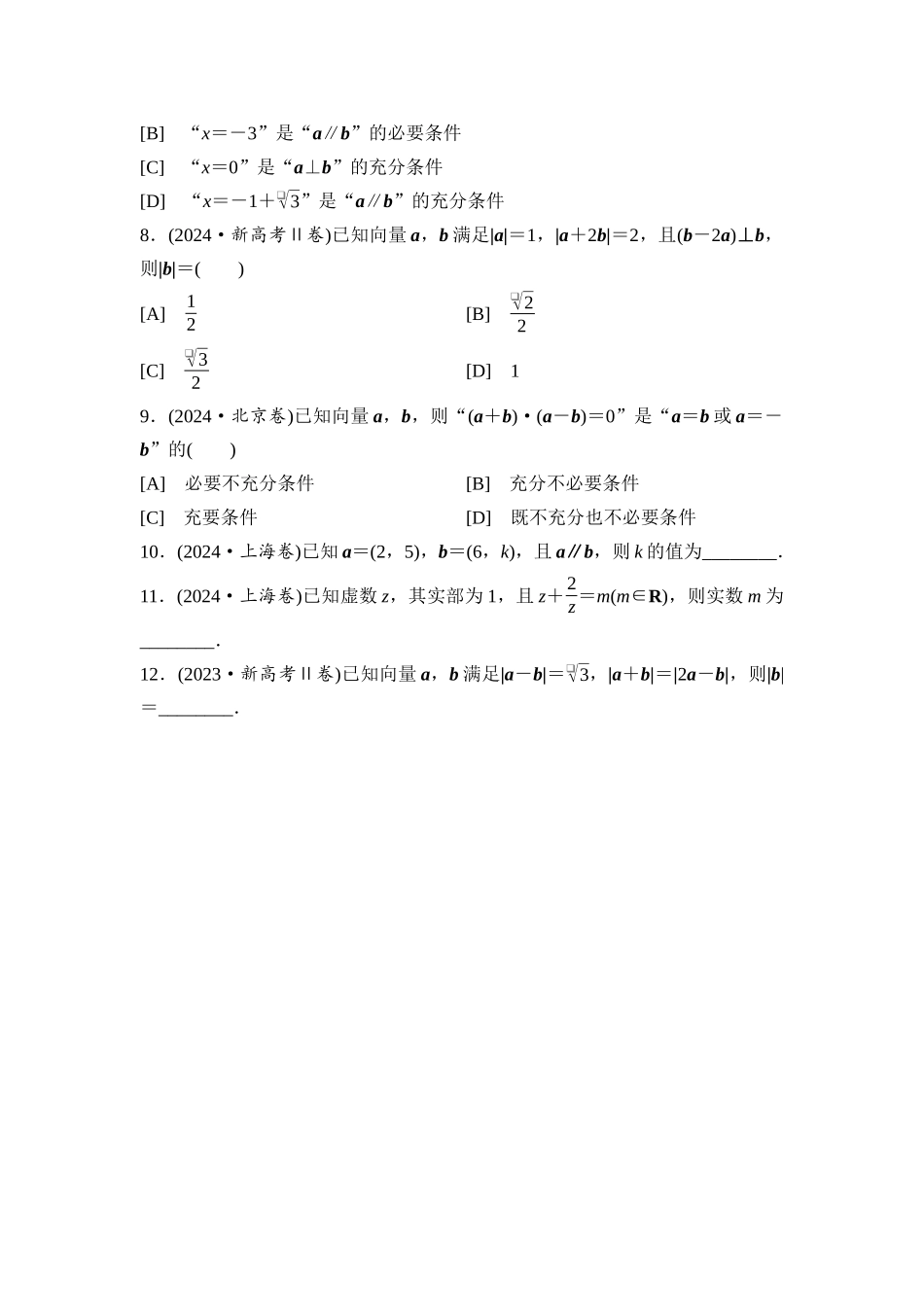 2026版《课堂新坐标》高三数学一轮复习基础版阶段提能9平面向量、复数.docx_第3页
