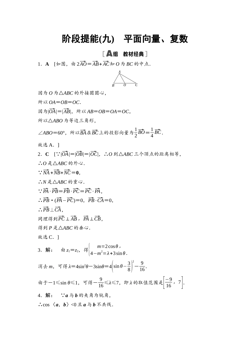 2026版《课堂新坐标》高三数学一轮复习基础版阶段提能9详解答案.docx_第1页