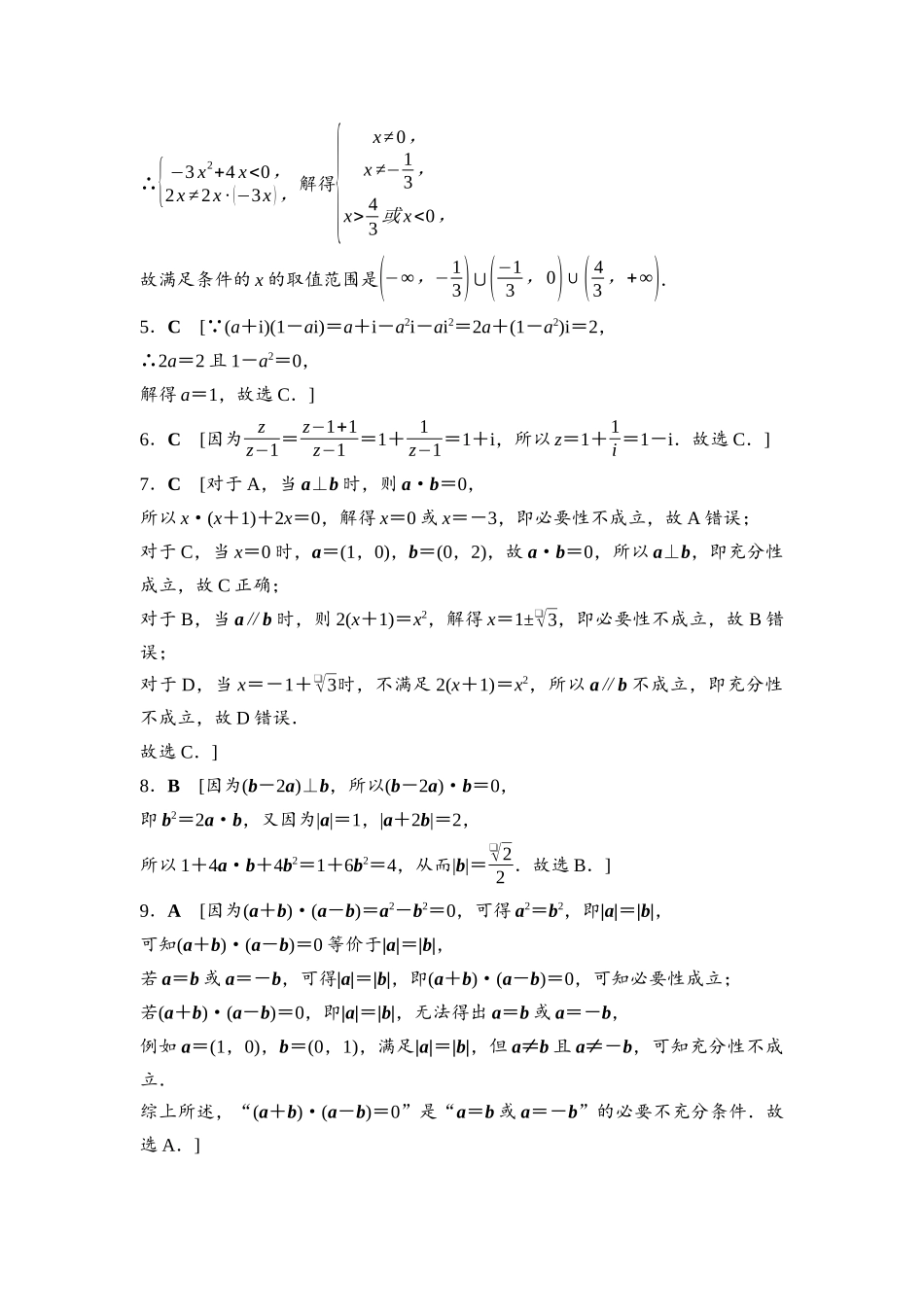 2026版《课堂新坐标》高三数学一轮复习基础版阶段提能9详解答案.docx_第2页